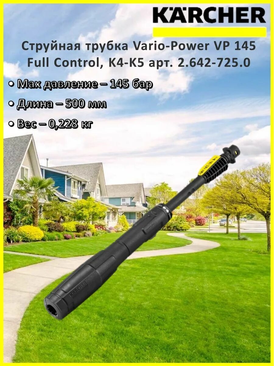 Струйная трубка Vario Power VP 145 Karcher. Karcher струйная трубка Vario Power VP 145 для к 4 - к 5. Струйная трубка Vario Power 145 (k4-k5). Струйная трубка Vario Power VP 180 2.642-726.0.