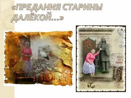Минувших дней преданья старины глубокой