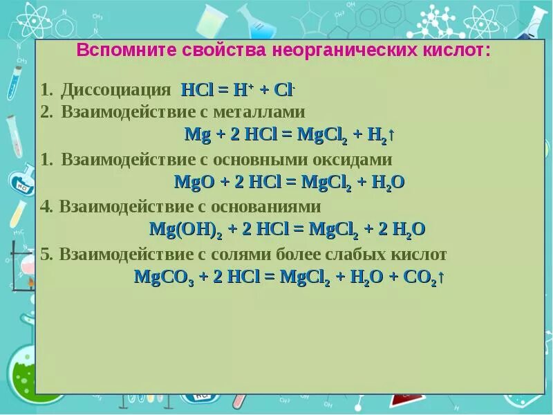 Взаимодействие карбоновых кислот с карбоновыми кислотами. Основные химические свойства кислот. Свойства кислот химия 10 класс. Перечислите химические свойства кислот. Кислоты химические свойства кислот таблица.