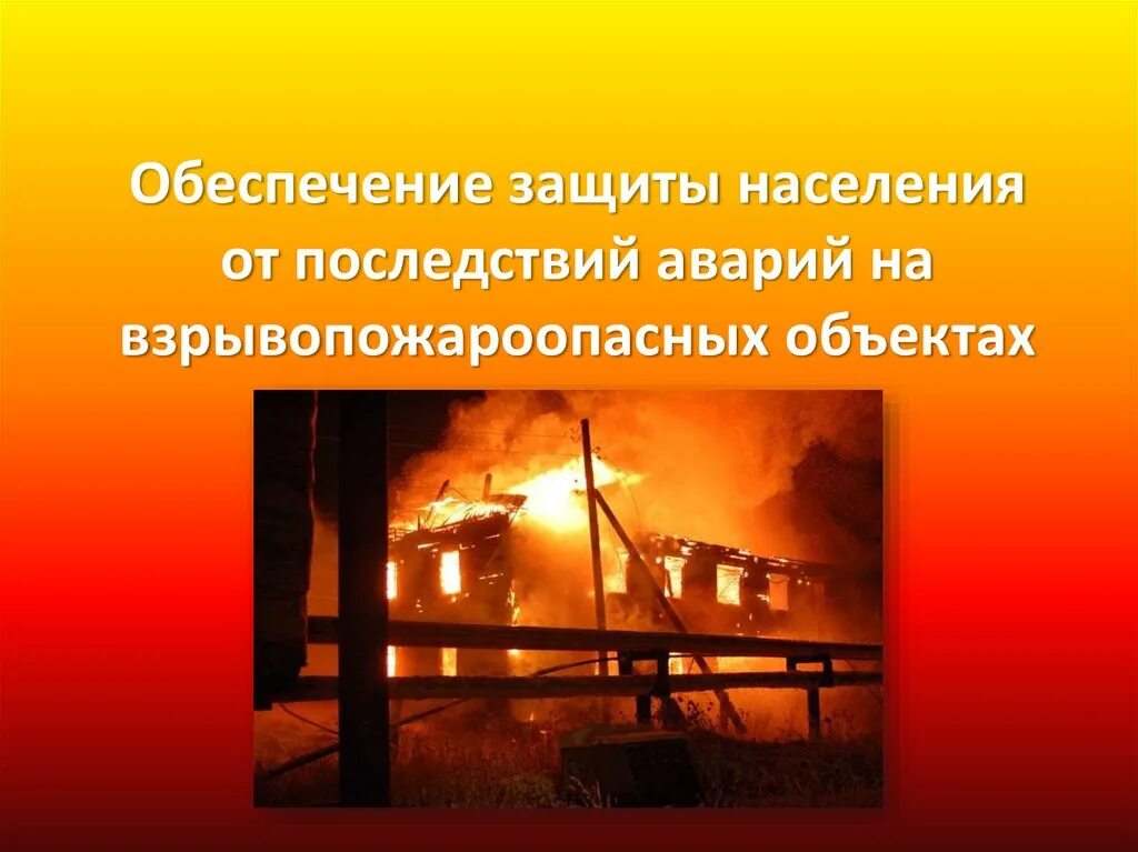 Обеспечение защиты населения от последствий. Последствия аварий на взрывоопасных объектах. Причины взрывов на объектах. Защита населения при авариях на взрывоопасных объектах. Обеспечение защиты населения от последствий.