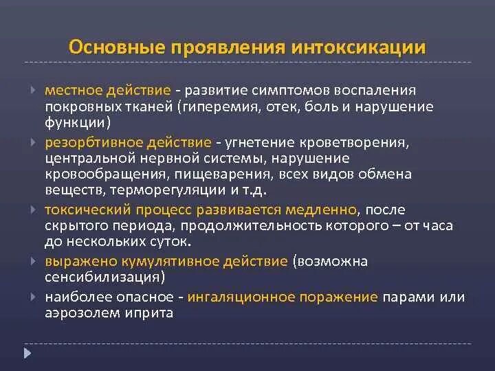 Симптомы общей интоксикации. Общие симптомы отравления. Общие интоксикационные проявления. Местное действие токсических веществ.