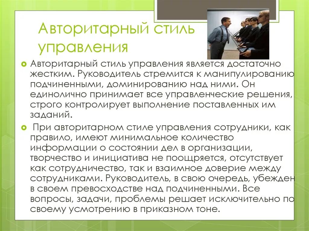 Минусы авторитарного стиля