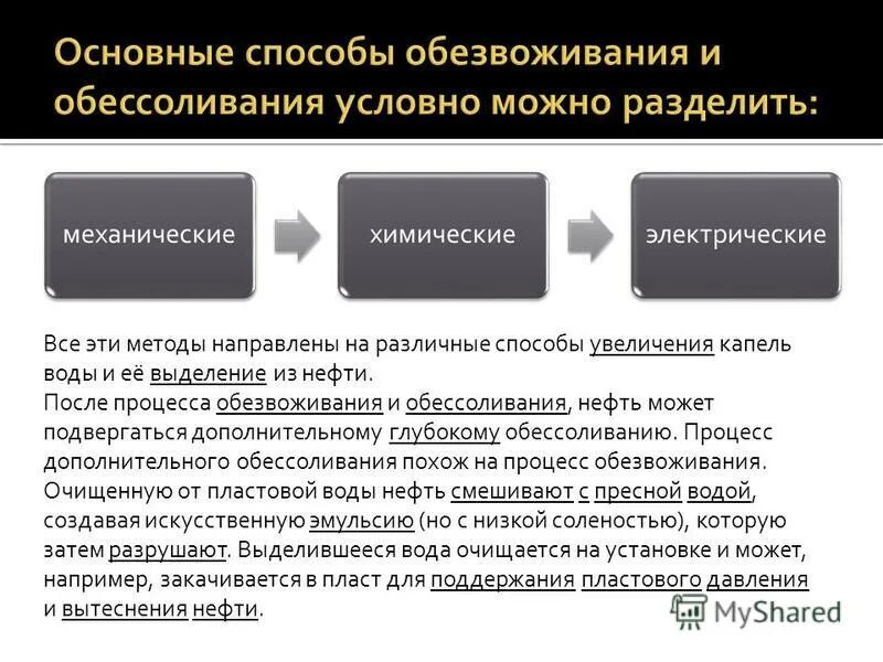 Для ускорения процесса. Методы обезвоживания нефти. Методы обессоливания нефти. Основные способы обезвоживания и обессоливания нефти. Обезвоживание и обессоливание нефти.