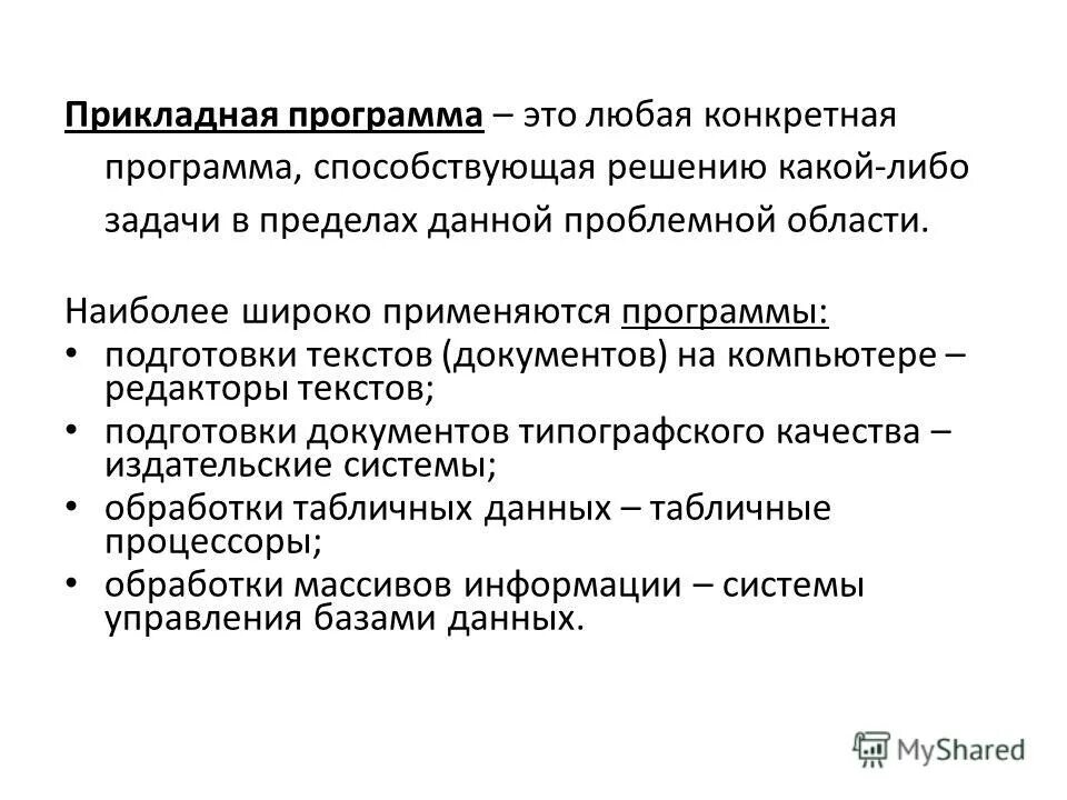 Программа прикладного курса. Пакеты прикладных программ служат программным. Геометрическая теория управления. Программа прикладного курса. Прикладные программы для выполнения на компьютере конкретных задач.