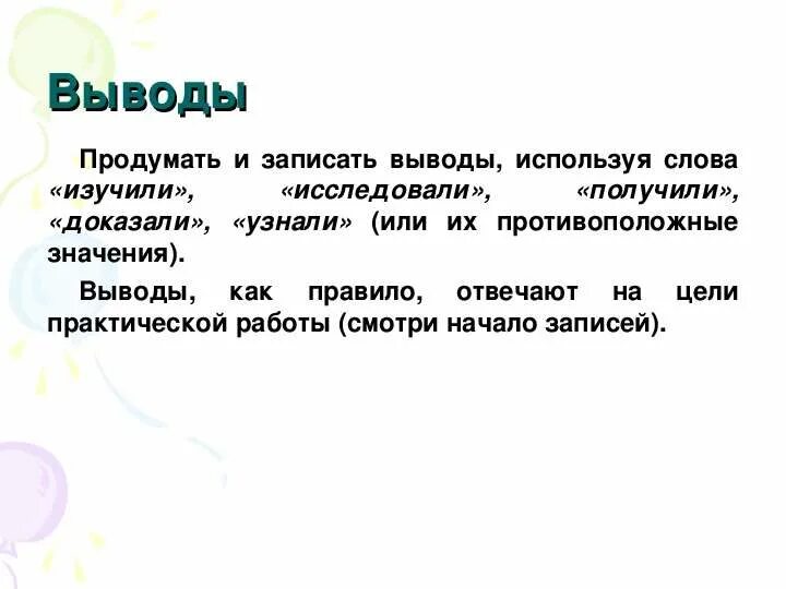 Слова используемые в выводах. Выводы записать. Запишите вывод. Вывод головной мозг. Как записать вывод.