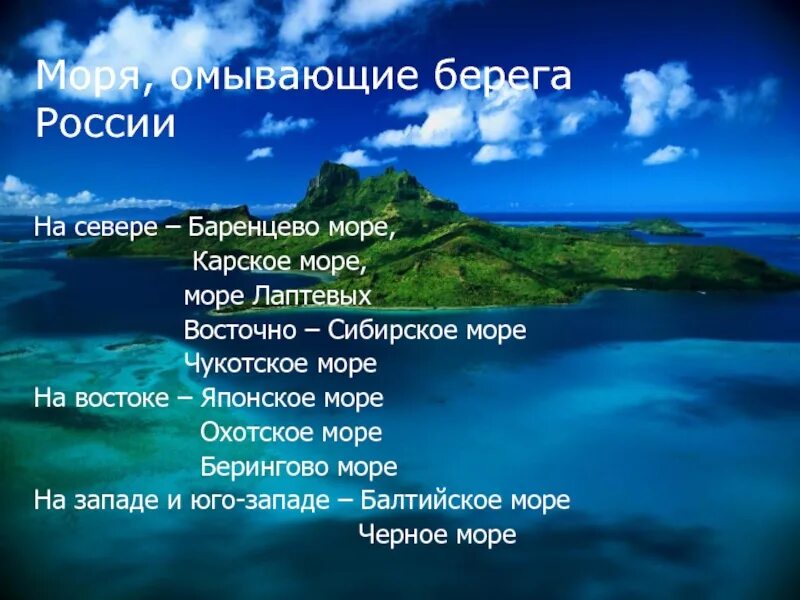 Страны омываемые тремя океанами. Моря омывающие Россию. Моря на западе. Моря название морей. Восток море.