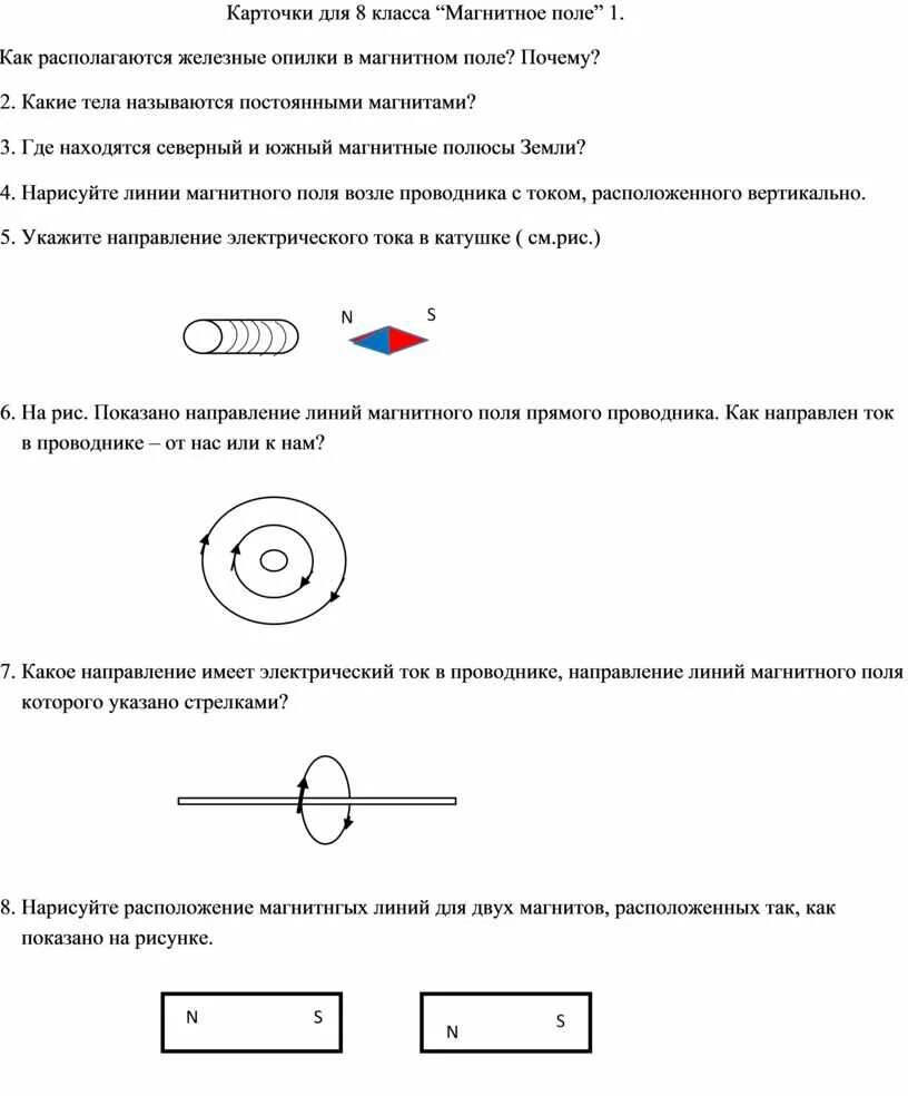 Тест по физике магнитные линии. Карточка по физике 9 класс электромагнитное поле. Магнитное поле 8 класс физика. Магнитное поле 8-9 класс физика. Карточка по физике на тему магнитное поле 8 класс.