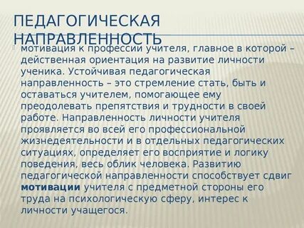 Проблема профессиональной педагогической направленности