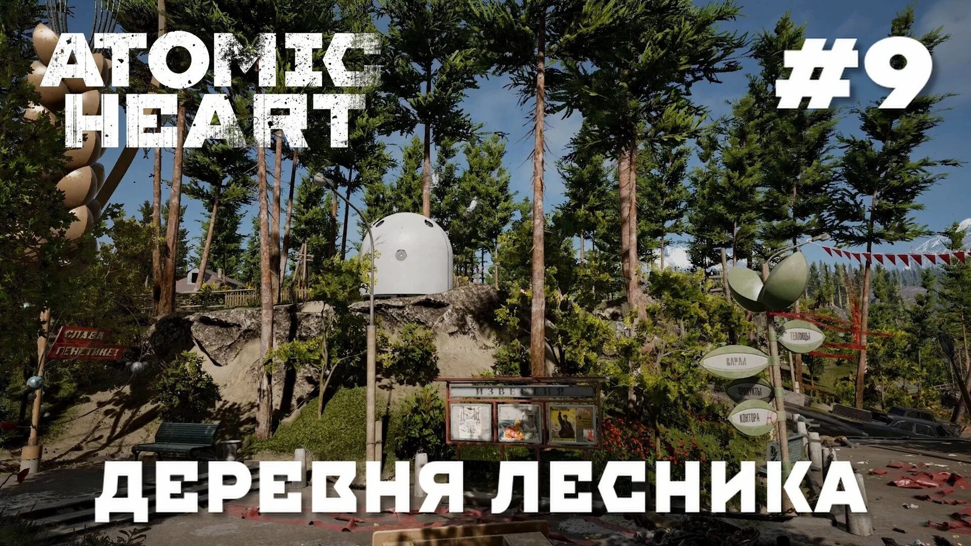 Atomic heart деревня. Atomic heart деревня лесника. полигоны атомик харт. atomic heart полигоны. комплекс павлов atomic heart.