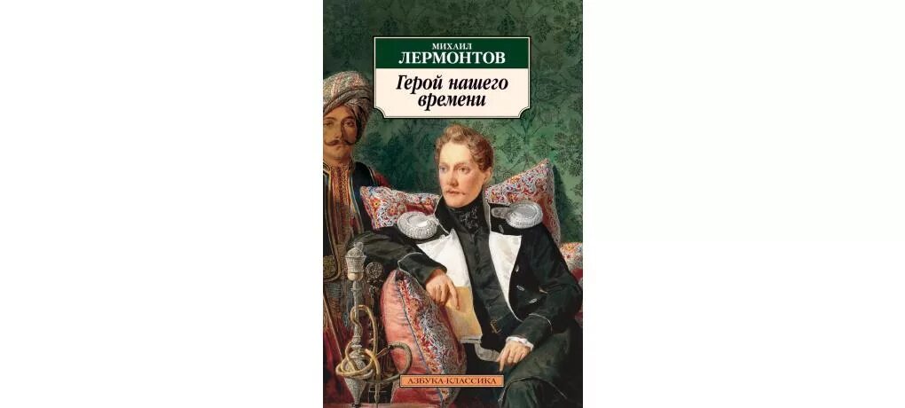 М ю лермонтов герой нашего времени проблемы. М ю лермонтов герой нашего времени проблемы
