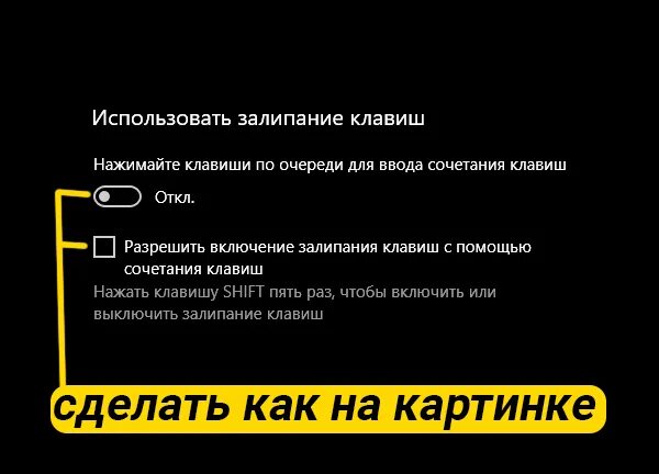 Как отключить залипание на ноутбуке. Комбинация клавиш для залипания клавиш. залипание клавиш на телефоне. отключить залипание клавиш. как убрать залипание клавиш.