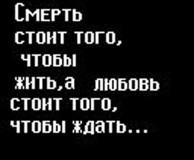 Русские умирают чтобы жить. Смерть стоит того чтобы. Смерть стоит того чтобы жить. Смерть стоит того чтобы жить а любовь. Смерть стоит того чтобы ждать.