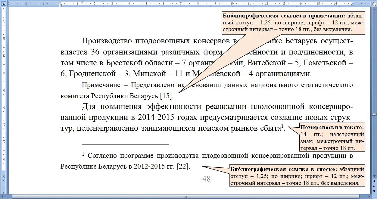 Слово после изменение. Сноски снизу в курсовой работе пример. Как сделать ссылки в курсовой работе. Как делать сноски в дипломной работе пример. Как добавить сноски в курсовую.