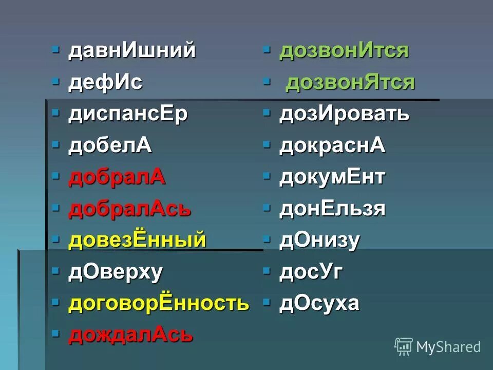 Доменная ударение