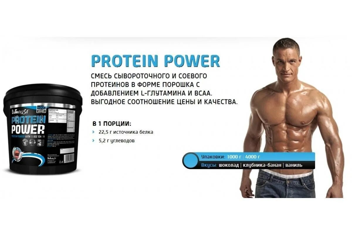 Сколько грамм белка в протеине. Protein Power от Biotech. Biotech Protein Power 4000. Протеин для роста мышц. Протеин для набора мышечной массы.