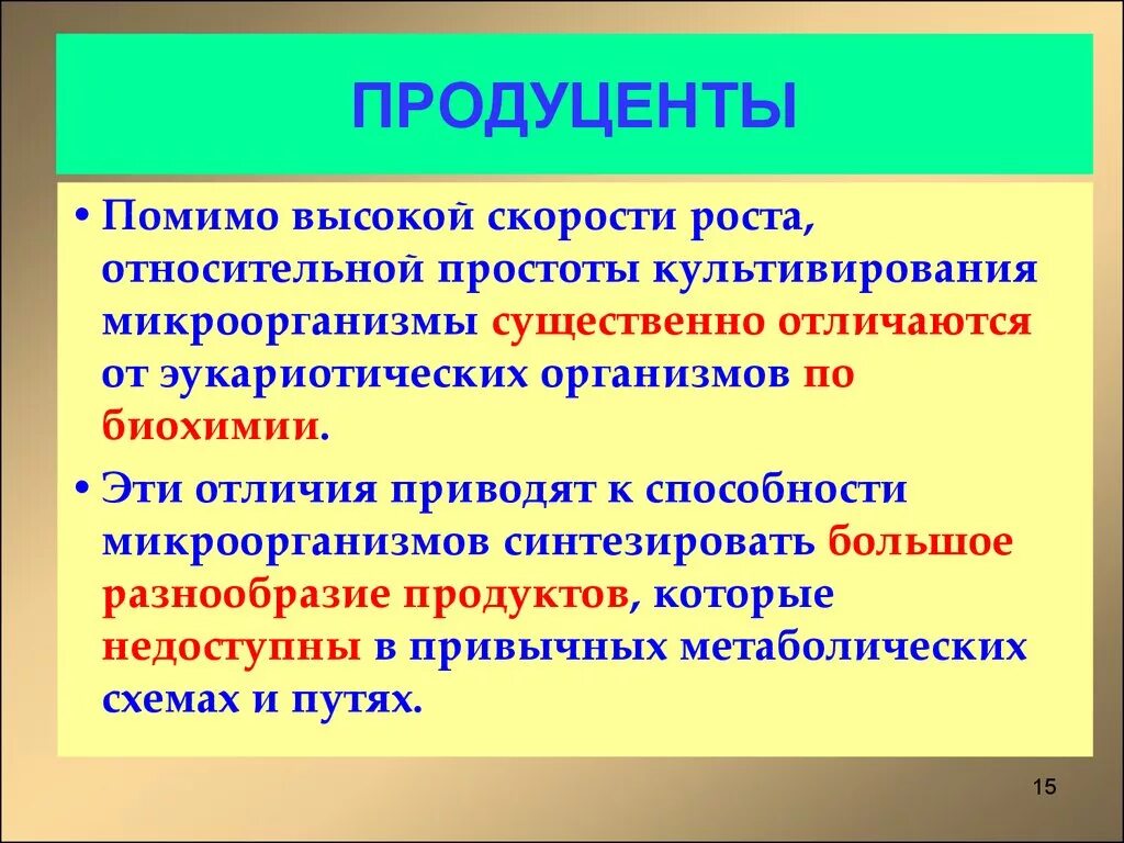 Разнообразие продуцентов