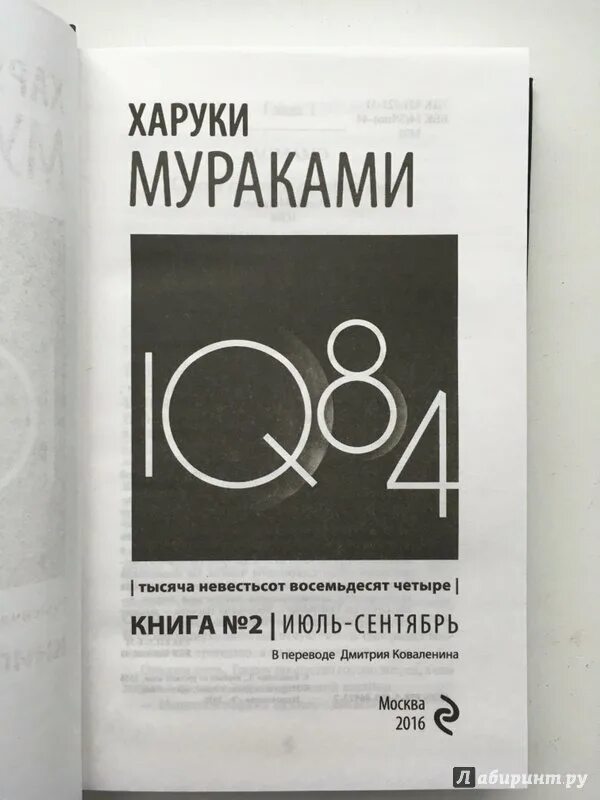 Восемьдесят четыре рубля. Харуки Мураками 1q84. 1q84 Харуки Мураками книга. Мураками Харуки — 1q84. Тысяча невестьсот восемьдесят четыре.. Мураками Харуки – 1q84. Книга 2.