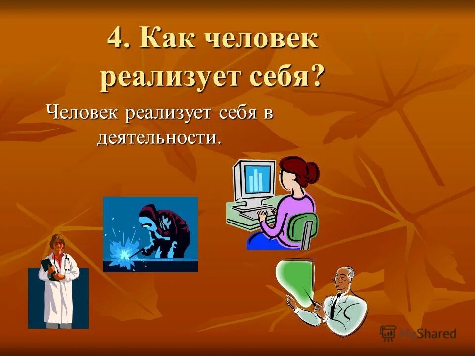 Каждый человек осуществляет себя. Как человек реализуется. Как человек реализует себя. Как реализовывает себя человек?. Реализовать себя в профессии.