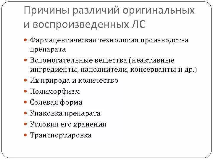 Причины различия казани самары и волгограда. Оригинальные и воспроизведенные лекарственные средства. Вспомогательные вещества в фармацевтической технологии. Воспроизведенное лекарственное средство это. Особенности фармацевтического анализа воспроизведенных лс.