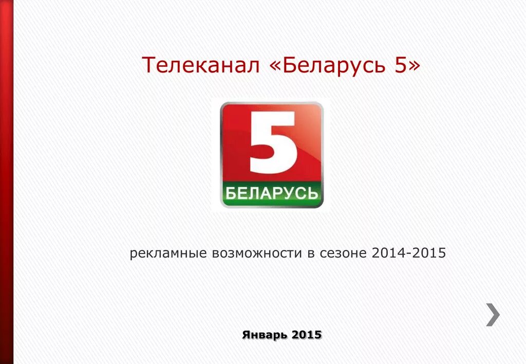 Беларусь 5. Телеканал Беларусь 5. Канал Беларусь 5 логотип. Канал Беларусь 1 Беларусь 5.