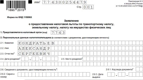 Заполнение уведомления по транспортному налогу. Код льготы 3021290 по земельному налогу по физическим лицам.