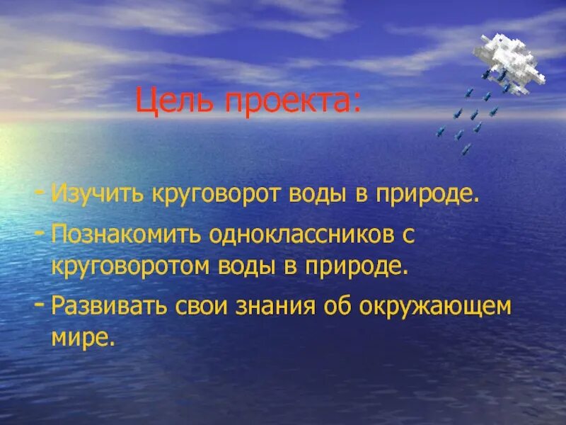 Круговорот воды презентация. Проект круговорот воды в природе. Круговорот воды в природе презентация. Цель проекта о воде.