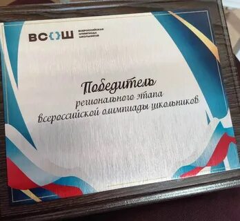 Призер всероссийской олимпиады школьников льготы