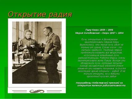 Кто открыл радиоактивные элементы радий и полоний