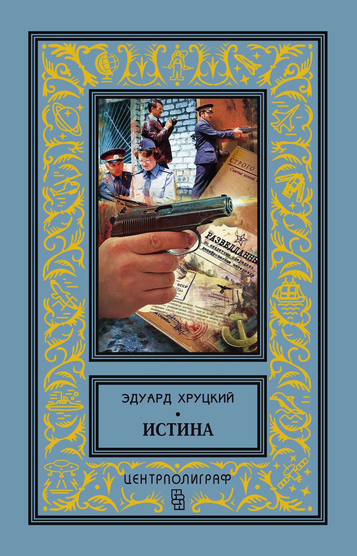 Бывший истинный книги. Истина Хруцкий.