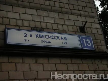 1 я квесисская