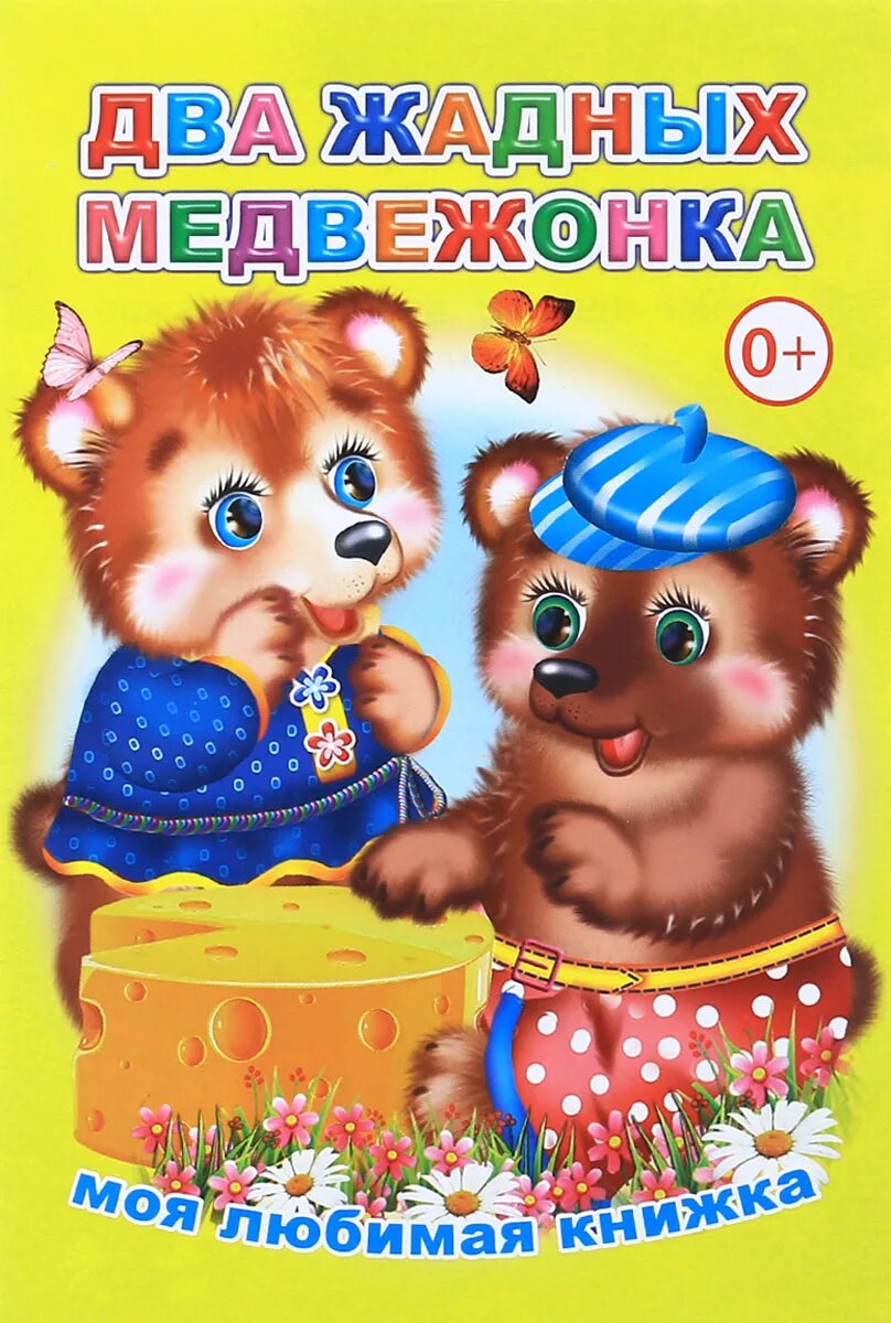 Венгерская сказка 2 жадных медвежонка. Два жадных медвежонка автор. Диафильм два жадных медвежонка. Два жадных медвежонка автор. Два жадных медвежонка автор.