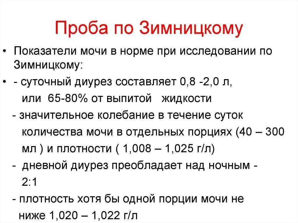 Пробы зимницкого при заболеваниях почек. Норма по Нечипоренко и Зимницкому у детей. Интерпретация анализа по Зимницкому. Проба по Зимницкому Результаты анализа. Анализ по Зимницкому норма у детей.