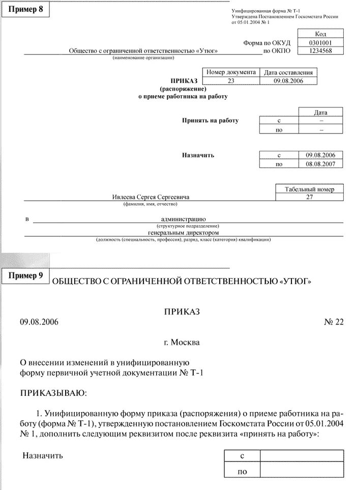 Унифицированные формы приказов по организации. Приказ распоряжение о приеме работника. Форма т1 приказ совместительство. Пример приказа о приеме на работу форма т-1. Приказ о приёме на работу форма т-1 образец заполнения.