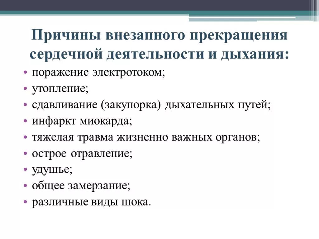 Первая помощь при сердечной деятельности. Причины внезапного прекращения сердечной деятельности. 1 помощь при прекращении сердечной деятельности. основные причины внезапной остановки дыхания и сердца.. 4. перечислите основные причины внезапной остановки дыхания и сердца..