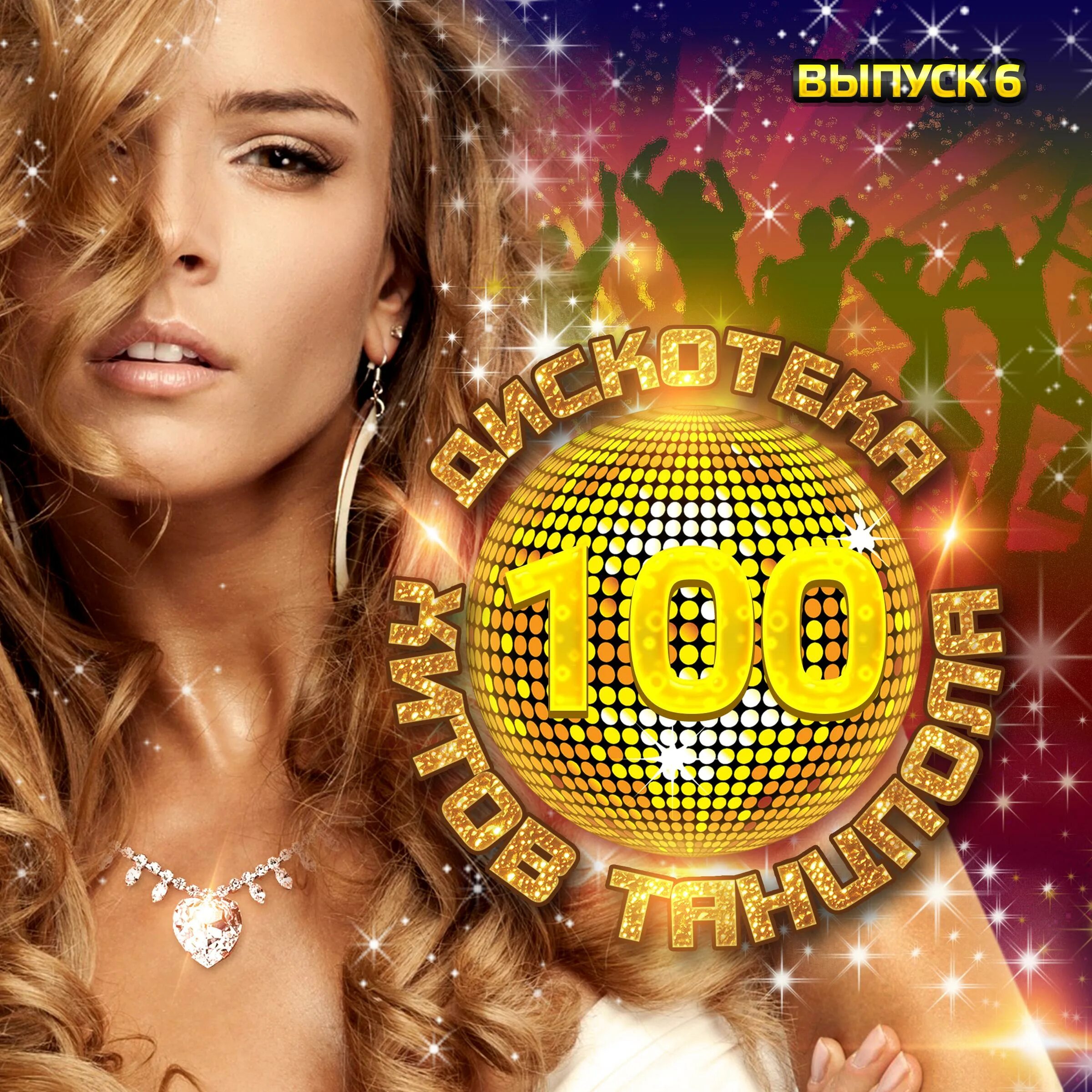 100 хитов лета 2023. коллекция поп хитов. музыкальный диск 90-х. хиты лета 2005. сборник пляж 2008.