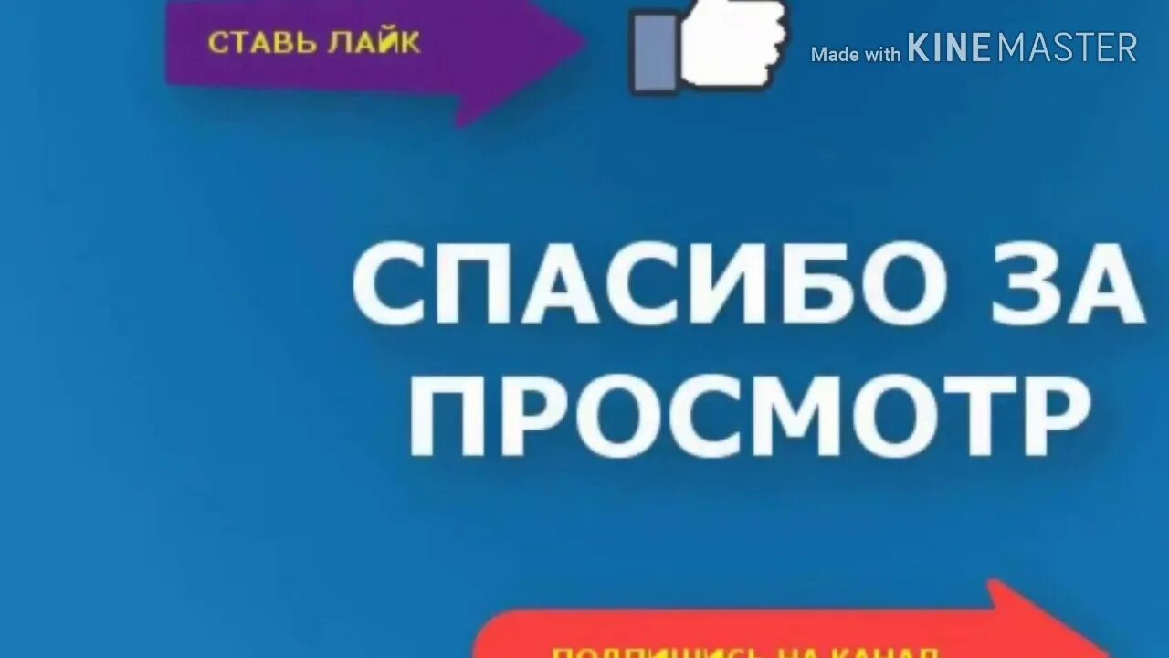 Спасибо за лайк и подписку. Подпишись на канал и поставь лайк. Спасибо за просмотр ставьте лайки Подписывайтесь. Ставти лай и падписавайтись Нака.