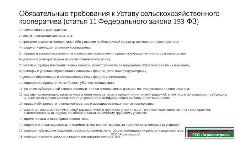 193 фз о сельскохозяйственной кооперации. Порядок образования сельскохозяйственного кооператива. Учредительные документы сельскохозяйственного кооператива. Цель сельскохозяйственного кооператива. Устав сельскохозяйственного кооператива.