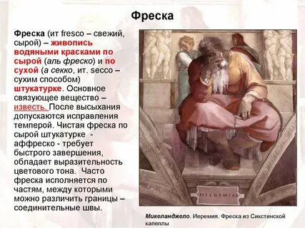 Фреска определение
