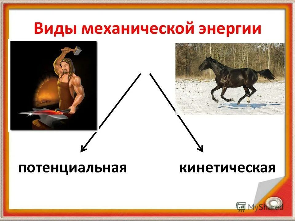 Примеры изменения энергии. Виды потенциальной энергии. Потенциальная энергия примеры. Виды энергии механическая кинетическая и потенциальная. Кинетическая и потенциальная энергия примеры.