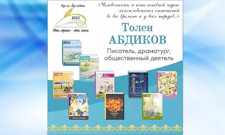 Толен абдиков одна страна одна книга. Акция одна страна одна книга 2023 года в казахстане. Одна страна одна книга. Акция одна страна одна книга 2024 года в казахстане. Одна страна одна книга.