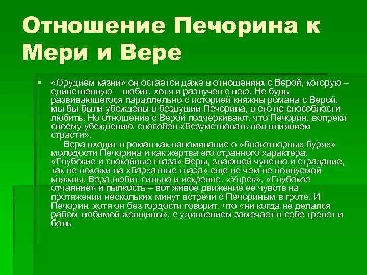 Отношение веры к печорину. Взаимоотношения печорина и веры. отношение печорина к мери. взаимоотношения между печориным и мэри. печорин и вера взаимоотношения.