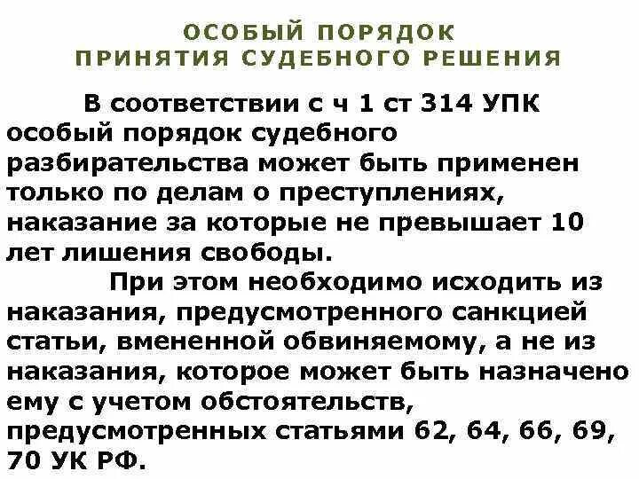 314 упк рф