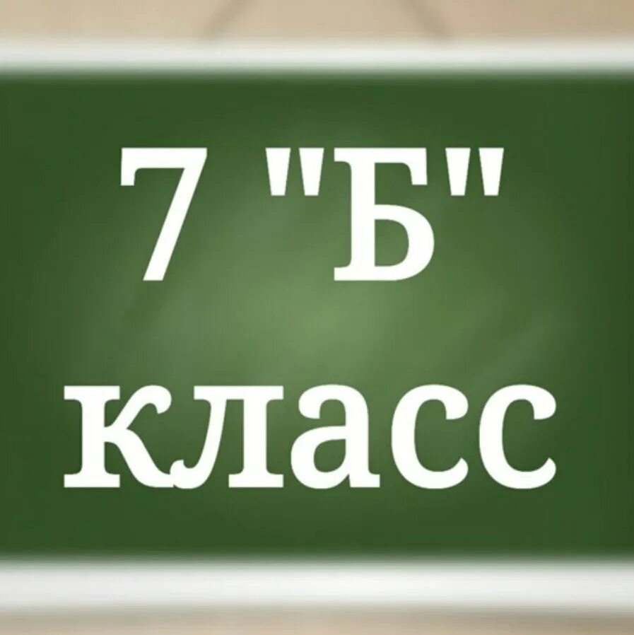 23 07 б. 7б класс. Наш 7б класс. 7б класс фотографии. 7 Б класс картинки.