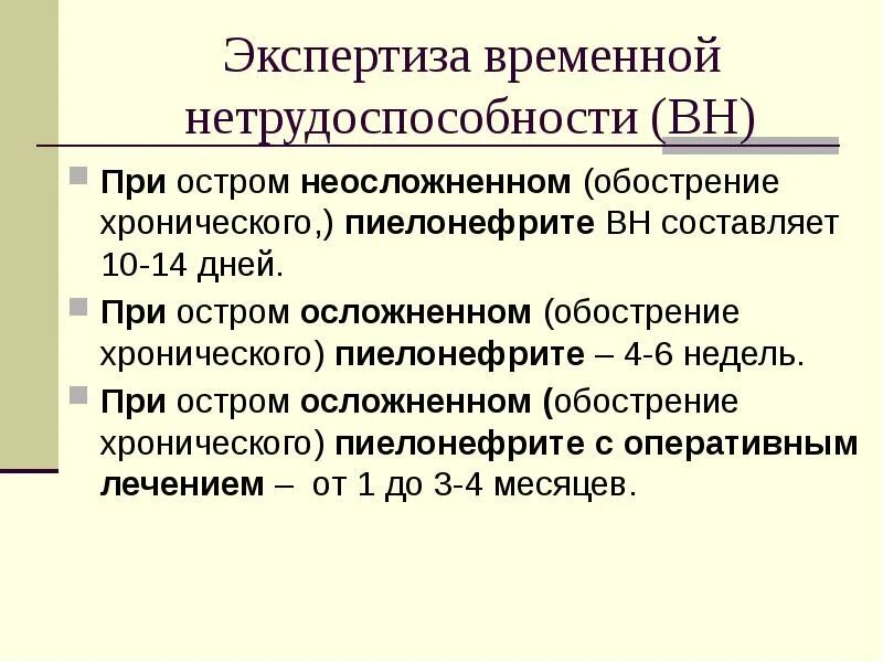 Временная нетрудоспособности по заболеваниям. Экспертиза трудоспособности при остром и хроническом пиелонефрите. Хронический пиелонефрит экспертиза нетрудоспособности. Острый пиелонефрит экспертиза временной нетрудоспособности. Временная нетрудоспособность при остром пиелонефрите.