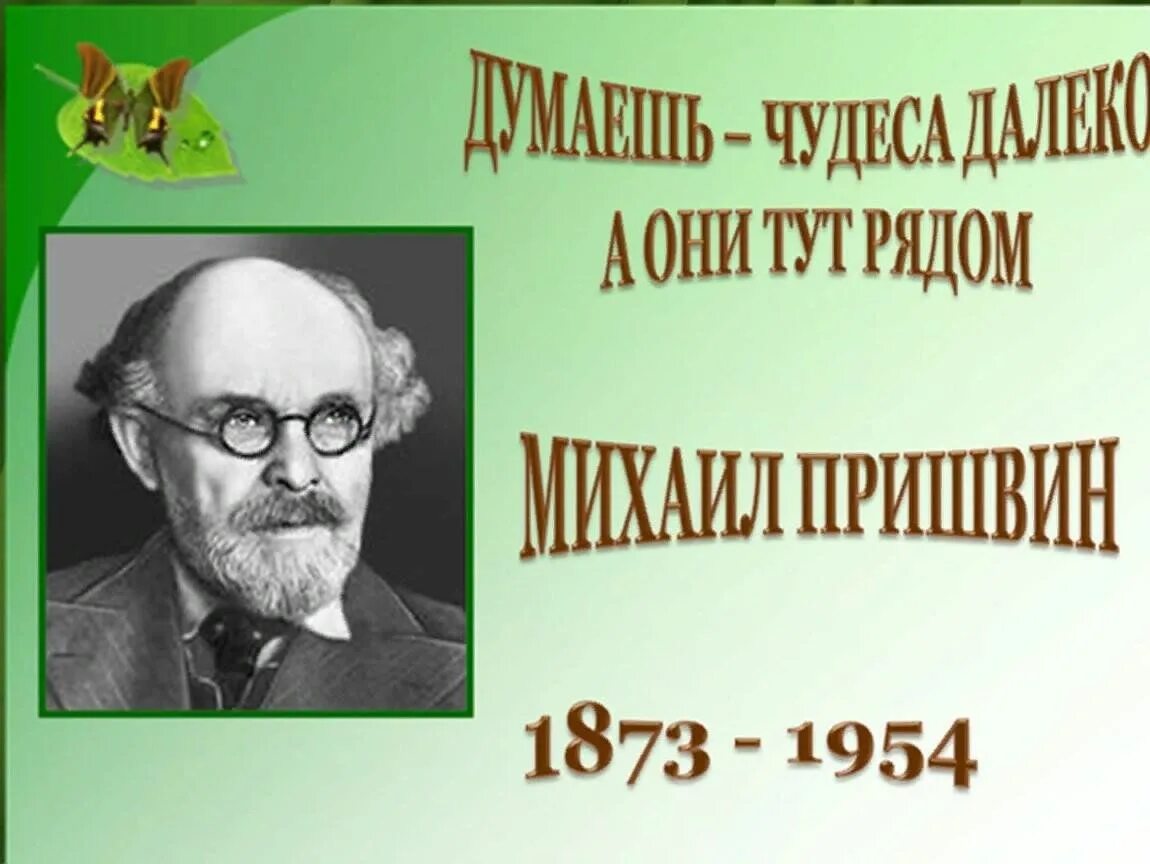 Портрет Пришвина Михаила Михайловича. 4 писателя о природе