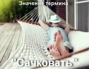 сочковать или сачковать. сачкуешь от работы. не сачковать. прикольные картинки не сачкуй. жить нужно с юмором.