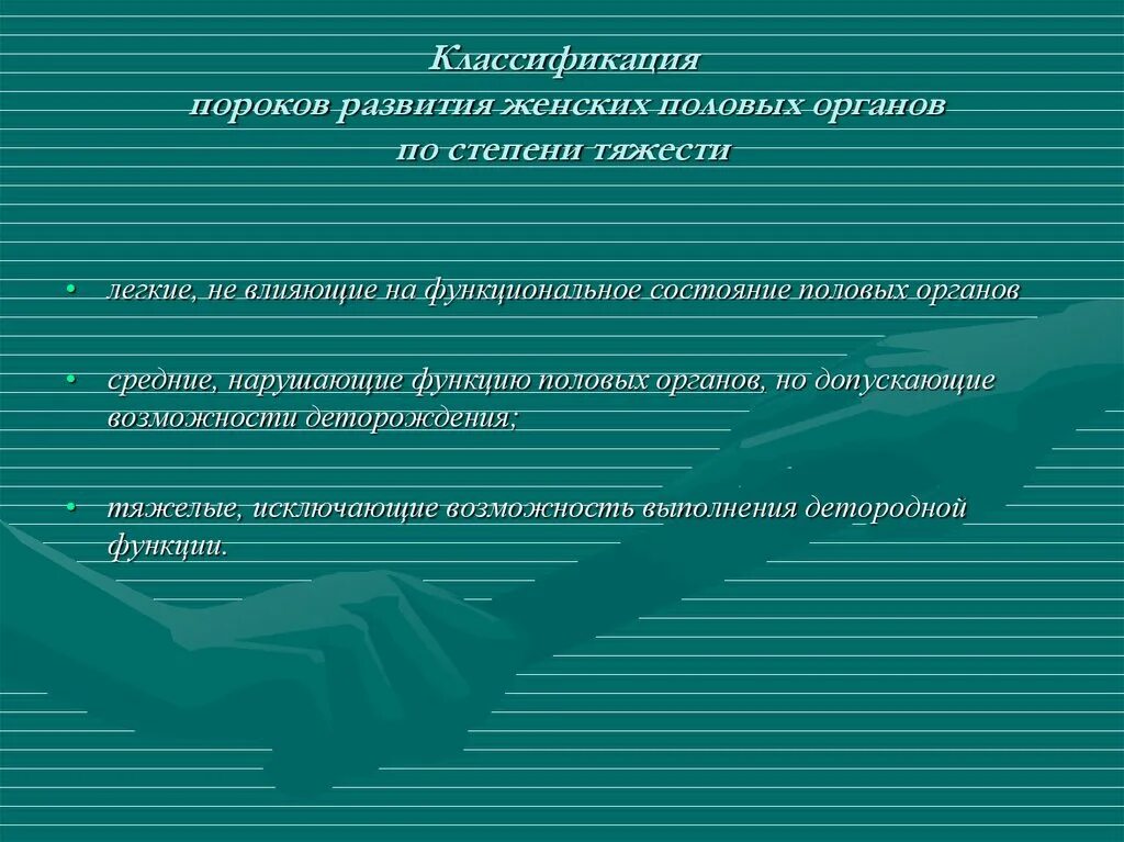 Аномалии женских половых. Классификация пороков развития женских половых органов. причины пороков развития половых органов женщин. классификация аномалий женских половых органов по степени тяжести:. факторы риска развития пороков женских половых органов.