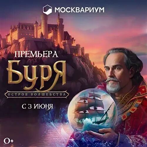Шоу буря остров волшебства