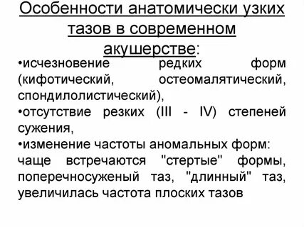 Анатомически узкий таз