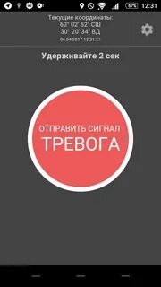 Тревога приложение